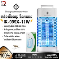 เครื่องดักยุง รุ่น IK-999X1 มอก.1955-2551 ครอบคุมพื้นที่ 150 ตร.ม 2000โวลต์ 11วัตต์ ได้ผลจริง100% (ข