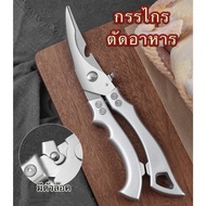 789allshop กรรไกรทำอาหาร กรรไกรตัดกระดูกไก่ ตัดครีบปลา ใบสแตนเลส สปริงแข็งแรง ใช้งานหลากหลายkk1