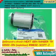 บู๊ชปีกนกบน/หน้าล่าง/หลังล่าง (ราคา/1ชิ้นเลือกเลย) NEXTGEN RANGER T9 ปี2022 / EVEREST RAPTOR 2WD 4WD