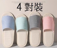 SMAT - 4對裝亞麻格子居家拖鞋 酒店拖鞋 美容院一次性拖鞋 即棄拖鞋