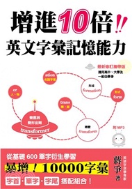 增進10倍英文字彙記憶能力（攜帶版）