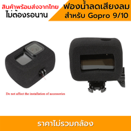 Gopro 11 Gopro10 Gopro9  ฟองน้ำ ลดเสียงลม Windshield Windslayer Cover for Gopro Hero 9/10/11