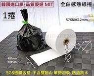 韓國進口紙-品質優選MIT 含稅1捲【全白感熱紙捲57X80X12】收據單 熱感紙 可印刷電子發票紙 歡迎詢問