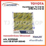 (Kozuki) TOYOTA Air Filter Carbon Bio Germ Trap VIGO VIOS YARIS CAMRY ALTIS OE Number 87139-30040 87