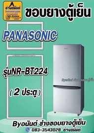 ขอบยางตู้เย็น PANASONIC รุ่น NR-BT224 (2 ประตู)