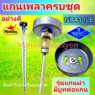 แกนเพลาNB411 แบบแท้ครบชุด รุ่นแกนผ่ามีบูทยอยต่อแกน ใส่เครื่องตัดหญ้า411ทุกรุ่น