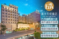 高雄-義大天悅飯店 六月底前週六及端午連假不加價！雙人/三人/四人一泊一食，平日限量升等星悅尊榮家庭房