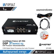 DSP 31EQ Car Audio Processor Amplifier Digital Sound Processor พร้อม เพาวเวอร์ในตัว RMS45W*4 แถมชุดสายต่อ แผ่นCD Pertors จำนวน1ชุด