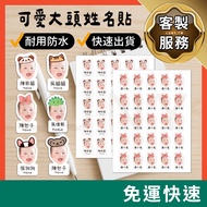 Big Head Waterproof Name Sticker (Non-Transfer Sticker) Office School Kindergarten Elementary Childr
