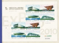 中國2010-10《上海世博會》郵票小版張