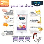 NutriPack อาหารปั่น อาหารเหลว อาหารทางสายยาง ทดแทนมื้ออาหาร พร้อมทาน (300 กรัม) อาหารผู้สูงอายุ อาหา