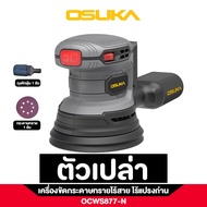 จัดส่งด่วนที่ไทย OSUKA เครื่องขัดกระดาษทรายไร้สาย OCWS877-N (สินค้ามีตัวเลือก)