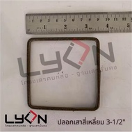 LYON Square Pole Cover 3-1/2 (Small Wire Steel) Sold Per Kilogram Press 1=1 Kg. (Minimum 5 Kg.)