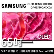 【SAMSUNG 三星】 QA65S90CAXXZW 65吋 S90C OLED 4K智慧連網電視 含桌放安裝+舊機回收