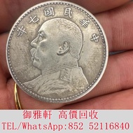 高價ꦿ回收ꦿ：民國七年袁大頭銀元 銀幣 金幣 銀元 袁大頭 船洋 站洋 英女皇頭硬幣 舊銀幣 袁世凱 紙幣 舊紙幣 中華民國三年壹圓 民國八年九年十年袁世凱，紙幣，舊紙幣，中華民國三年壹圓，民國八年九