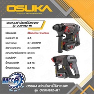 สว่านโรตารี่ไร้สาย 20V OCRH852-M1 OSUKA