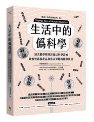 生活中的僞科學: 頂尖醫學期刊評審以科學證據破解智商稅產品和危言聳聽的健康資訊