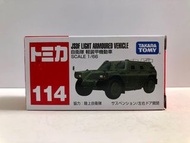 TOMY Tomica 114 JSDF Light Armoured Vehicle 日本自衛隊裝甲車 (越製舊版盒)