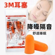 3M 1100隔音耳塞10副装 H8 隔音降噪耳塞  子彈型 超柔軟 保护听力学习 防噪音 睡眠耳塞 耳塞 平行進口 3M耳塞 新舊包裝隨機發貨