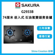 櫻花 - G2933B 74厘米 嵌入式石油氣雙頭煮食爐