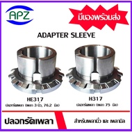Shaft SLEEVE (ADAPTER H 317 HE 317) H317 For Size 75 Mm HE317 3 Inches 76.2