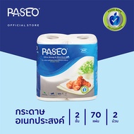 Paseo พาซิโอ ลักซ์ชัว กระดาษทิชชู่ อเนกประสงค์ 70 แผ่น 2 ม้วน