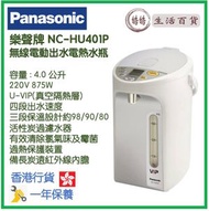 樂聲牌 - Panasonic NC-HU401P 4.0L (4.0公升) 電泵或無線電動出水電熱水瓶 香港行貨