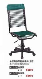 最信用的網拍~高上{全新}中型無扶手氣壓健康椅(427-07)透氣健康椅/氣壓電腦椅~~無彈簧款~~2023