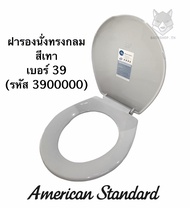 ฝารองนั่ง ชักโครก ทรงกลม No.39 สีเทา สีงา - American Standard