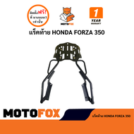 MOTOFOX แร็คท้าย FORZA 350