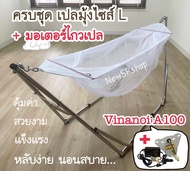 เปลมุ้งใหญ่ ขนาดL และชุดเปลไกวอัตโนมัติ VINANOI A100 เปลเด็กโต ครบชุด ยาว190-200ซม. ปลอดภัย แข็งแรง 