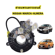 สายแพรแตร/ลานคอพวงมาลัย สไปร่อน สำหรับรถยนต์นิสสัน มาร์ช/อัลเมร่า(NISSAN MARCH/ALMERA)