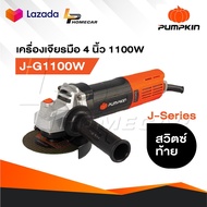 PUMPKIN J-Series เครื่องเจียรมือ 4" รุ่น J-G1100W [ 50227 ] กำลังไฟ 1100W สวิตซ์ท้าย มีปุ่ม Spindle 