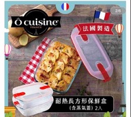 法國 O’cuisine 耐熱玻璃長方型保鮮盒 （含蒸氣蓋）
