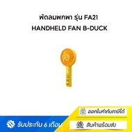 Jisulife พัดลมพกพา รุ่น FA21 Handheld Fan B-Duck