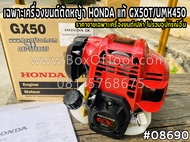 เฉพาะเครื่องยนต์ตัดหญ้า HONDA แท้ GX50T/UMK450