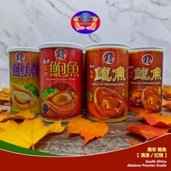 【野牌】南非鲍鱼 ✨【清汤 ✶ 红烧】 Abalone Premier Grade