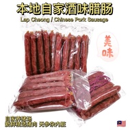本地自家酒味腊肠 Local Chinese Pork Sausage
