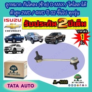 Jet Stabilizer Ball Joint (Left) Isuzu D-MAX/Chevrolet Colorado High Body 2wd/4WD Year 02 And Up All