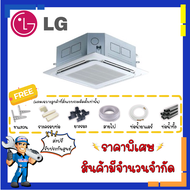 แอร์สี่ทิศทาง แอลจี LG Cassette แอร์ 4 ทิศทางฝังในฝ้า  48000 BTU ราคาประหยัด