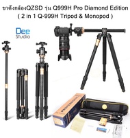 ขาตั้งกล้อง QZSD Q999H Pro Diamond Edition รุ่นใหม่ ปลายปี ขาตั้งกล้อง 2 in 1 Q-999H Tripod & Monopo