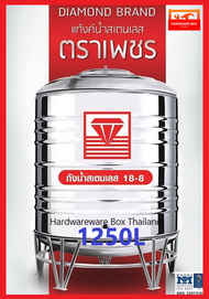 ถูกสุดๆ! ถังเก็บน้ำสแตนเลสตราเพชร DMCB 1,250 ลิตร มีรับประกัน แถมฟรีลูกลอยตราเพชร ยอดขายอันดับ 1 แท้งค์น้ำสแตนเลส ตราเพชร แท้งค์น้ำตราเพ