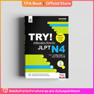 TRY! เตรียมสอบวัดระดับ JLPT N4 | TPA Book Official Store by สสท  ภาษาญี่ปุ่น  เตรียมสอบวัดระดับ JLPT  N4