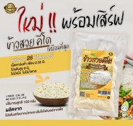 KETO ข้าวสวยคีโตถูกที่สุด ข้าวคีโตพร้อมทาน เหมือนข้าวมาก หอมนุ่ม อร่อย เต็มเมล็ด (ไม่ใช่บุก)