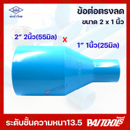ท่อน้ำไทย ข้อต่อตรงลด ขนาด 2นิ้ว ลด 1นิ้ว PVC 13.5 อย่างหนา พีวีซี สีฟ้า ท่อน้ำ ต่อตรง ข้อต่อลด ข้อลด 2" 55mm ลด 1" 25mm น้ำไทย