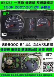 ISUZU 一路發 儀表板 150P 2007- 898000 5144 車速表 轉速表 里程液晶 轉速表 修理 4個表