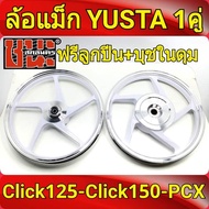 YUSTA ล้อแม็ก หน้า1.40-หลัง1.60 ขอบ14 สีขาวปัดเงิน Click125 , ล้อแม็กclick125i Click125i , Click150 ทุกรุ่น ฟรี ลูกปีน+บุชในดุม ล้อแม็กมอไซค์ 1คู่ แม็ก