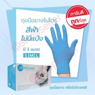 ถุงมือยาง ไม่มีแป้ง ถุงมือไนไตร ถุงมือแพทย์ ถุงมือสีฟ้า ทนต่อสารเคมี ถุงมือศรีตรังโกลฟส์ กล่องสีฟ้า 100 ชิ้น/กล่อง