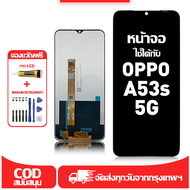 ใช้ได้กับ หน้าจอ OPPO A53S 5G เข้ากันได้กับรุ่นหน้าจอ oppo A53s 5g CPH2321 ผ่านการทดสอบ 100% มีไขควง