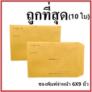 (C) Document Envelope Printed Address Size 6x9 (10 Sheets)